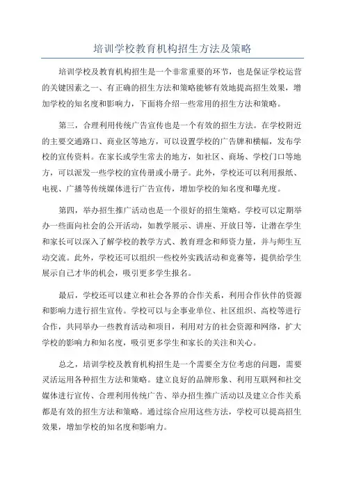 培训学校教育机构招生方法及策略