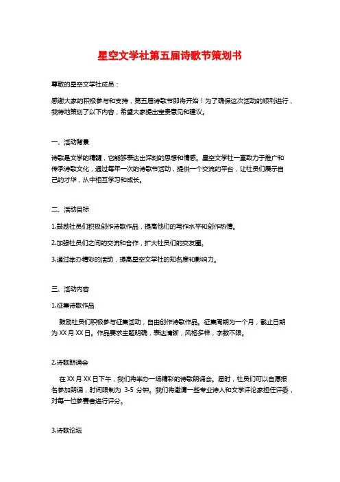 星空文学社第五届诗歌节策划书