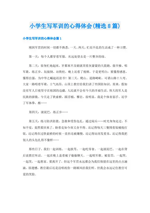小学生写军训的心得体会(精选8篇)