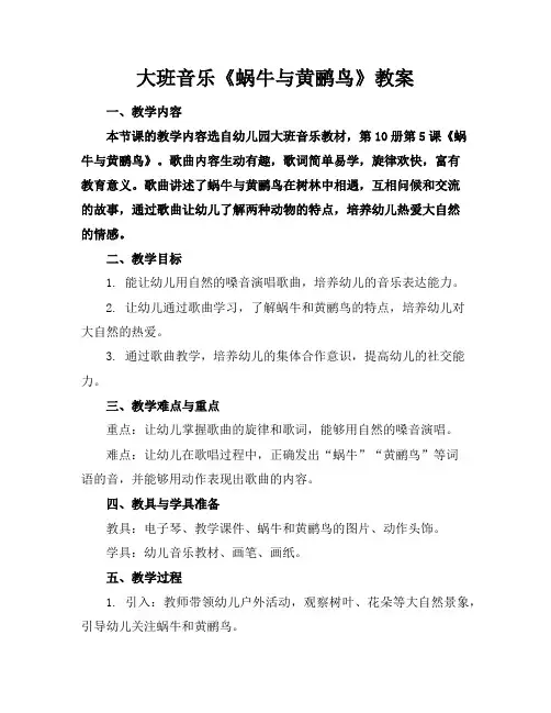 大班音乐《蜗牛与黄鹂鸟》教案