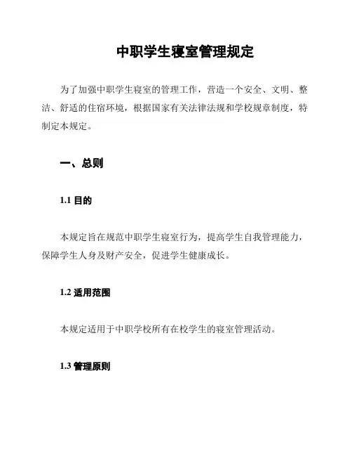 中职学生寝室管理规定