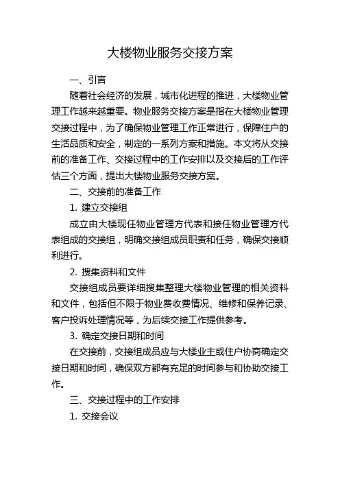 大楼物业服务交接方案