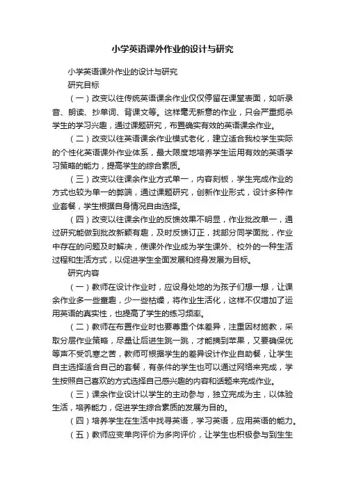 小学英语课外作业的设计与研究