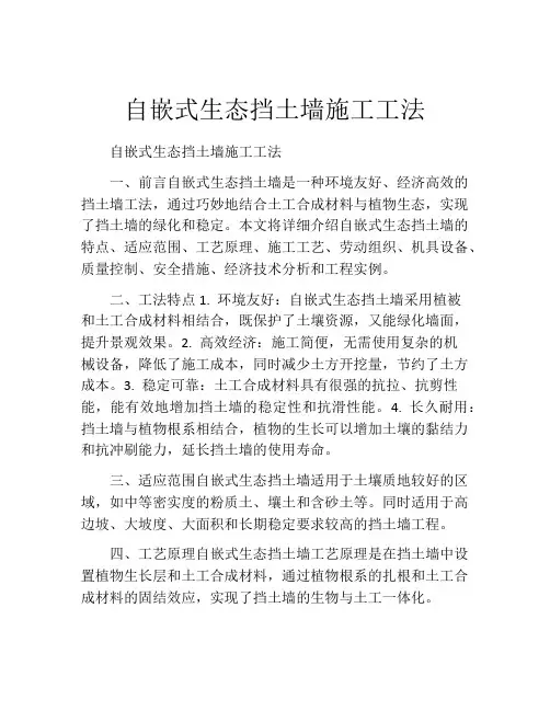 自嵌式生态挡土墙施工工法(2)