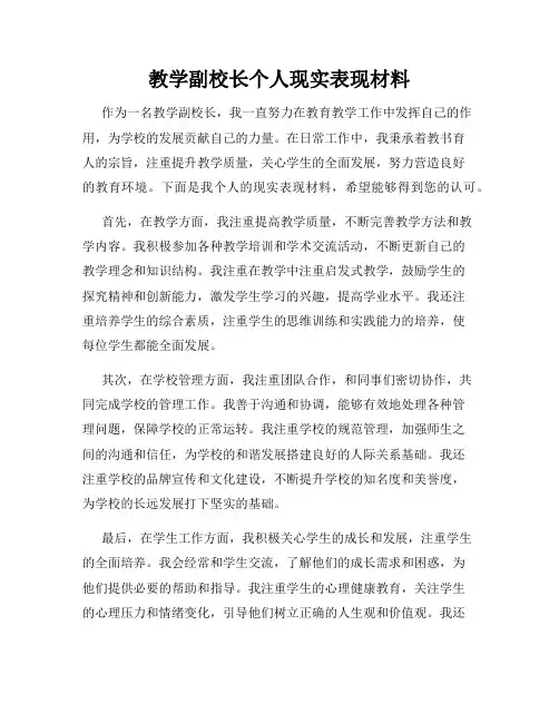 教学副校长个人现实表现材料