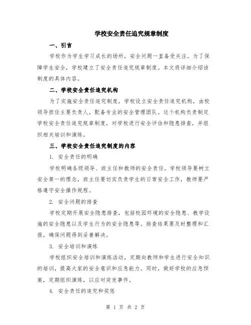 学校安全责任追究规章制度