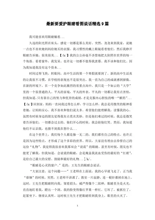 最新要爱护眼睛看图说话精选9篇