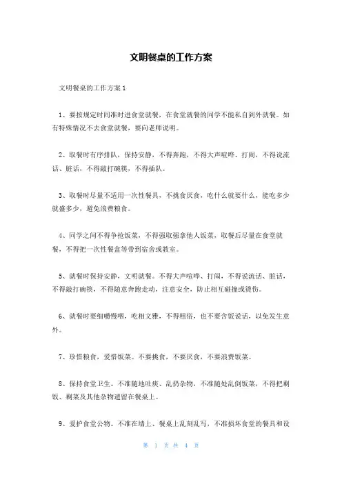 文明餐桌的工作方案