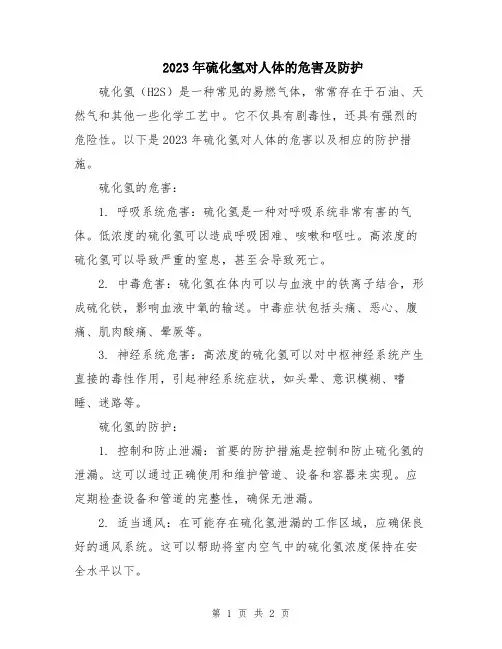 2023年硫化氢对人体的危害及防护