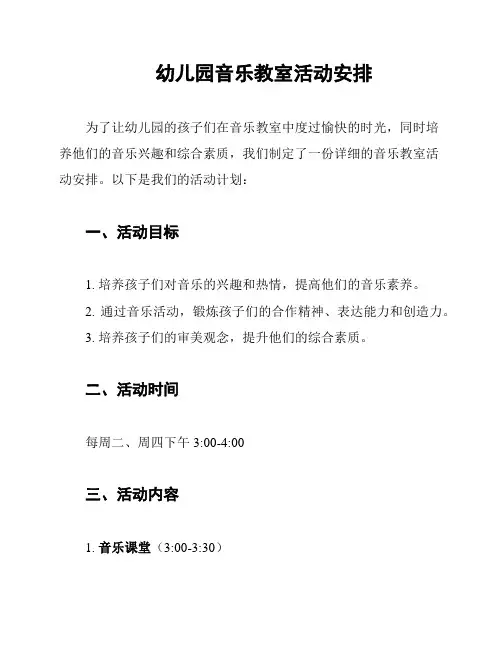 幼儿园音乐教室活动安排