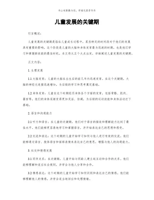 儿童发展的关键期简版