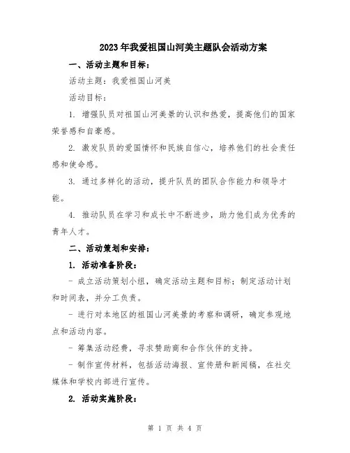 2023年我爱祖国山河美主题队会活动方案