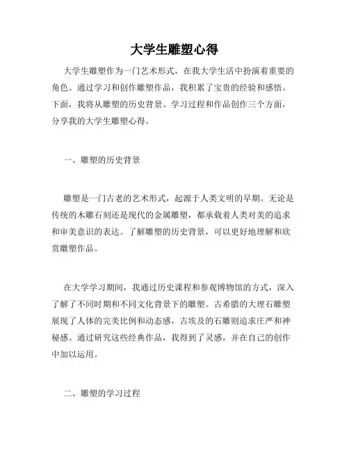 大学生雕塑心得