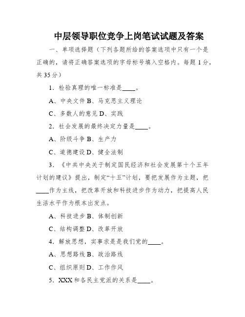中层领导职位竞争上岗笔试试题及答案