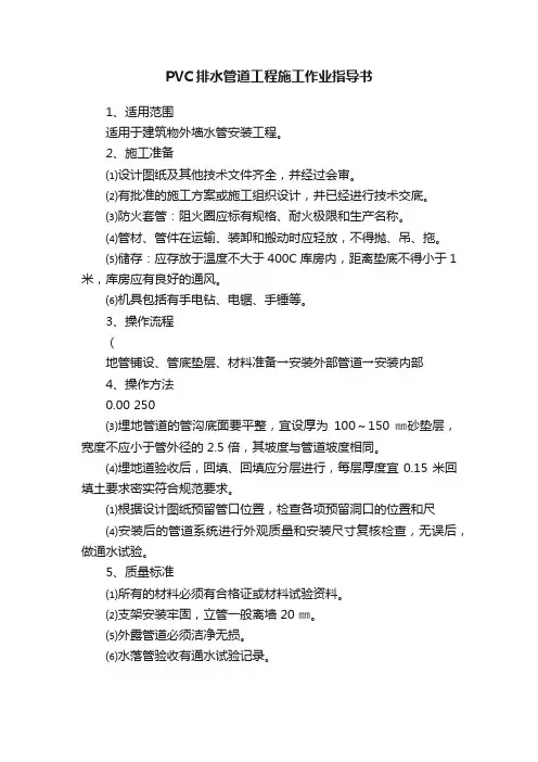 PVC排水管道工程施工作业指导书