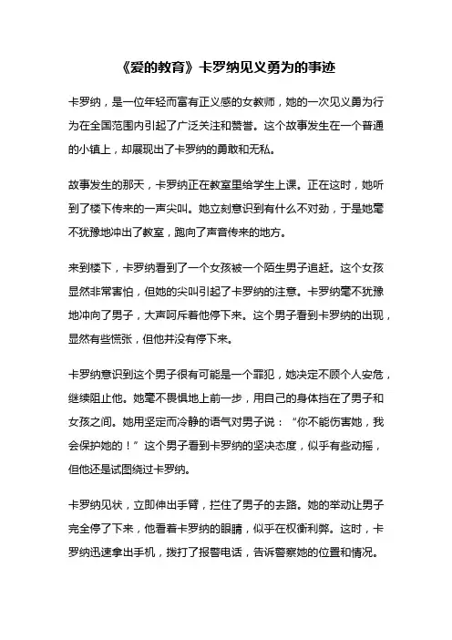 《爱的教育》卡罗纳见义勇为的事迹