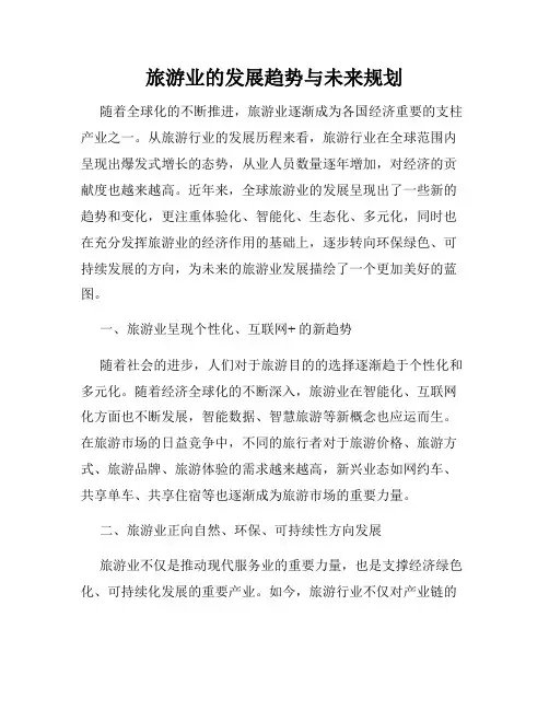旅游业的发展趋势与未来规划