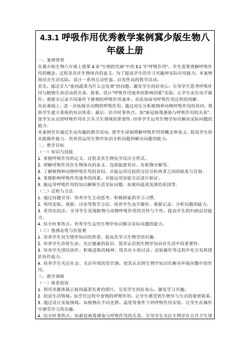 4.3.1呼吸作用优秀教学案例冀少版生物八年级上册