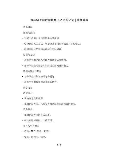 六年级上册数学教案-6.2  比的化简 ｜北师大版