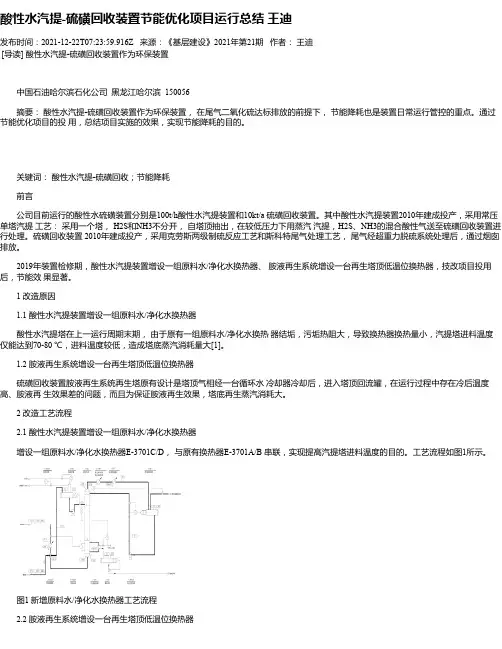 酸性水汽提-硫磺回收装置节能优化项目运行总结王迪