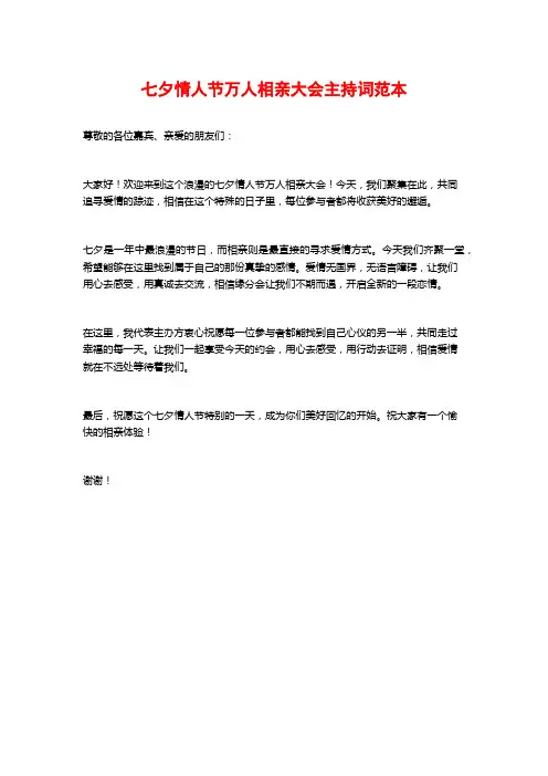 七夕情人节万人相亲大会主持词范本