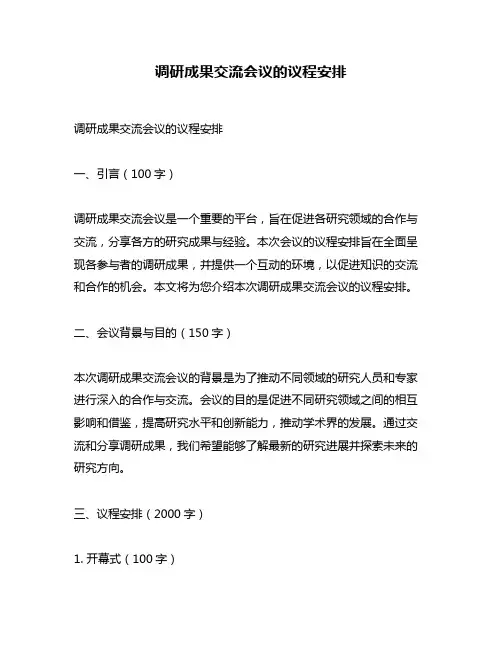 调研成果交流会议的议程安排