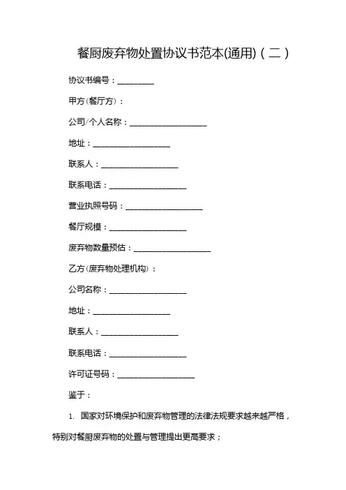 餐厨废弃物处置协议书范本(通用)(两篇)