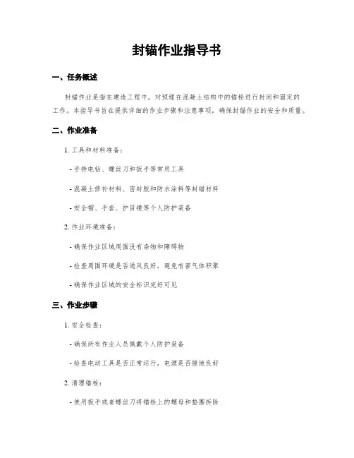 封锚作业指导书