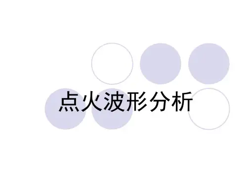 点火波形分析-new