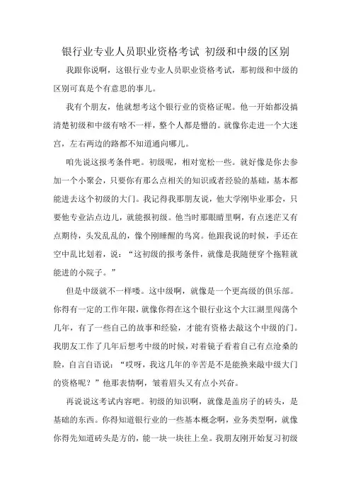 银行业专业人员职业资格考试 初级和中级的区别