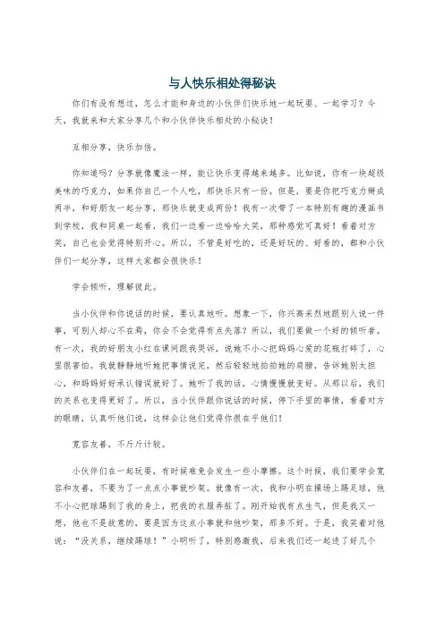 与人快乐相处得秘诀