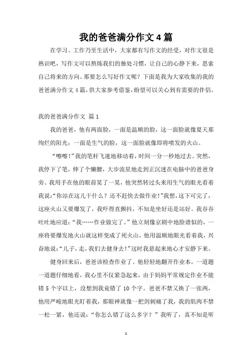 我的爸爸满分作文4篇