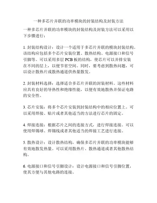 一种多芯片并联的功率模块的封装结构及封装方法