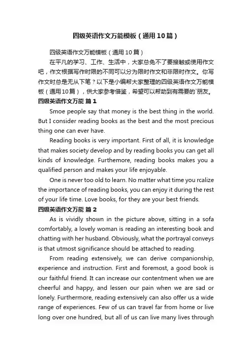 四级英语作文万能模板（通用10篇）