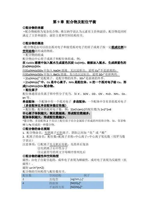 无机及分析化学(第二版)-第9章-配合物与配位平衡-重难点
