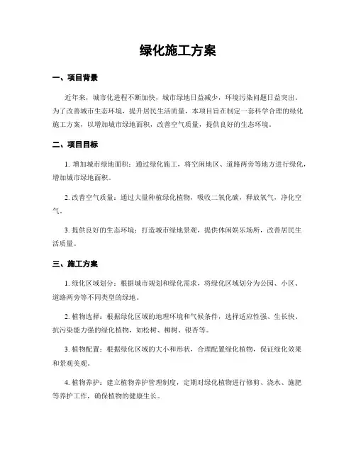 绿化施工方案