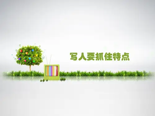 《写人要抓住特点》PPT课件