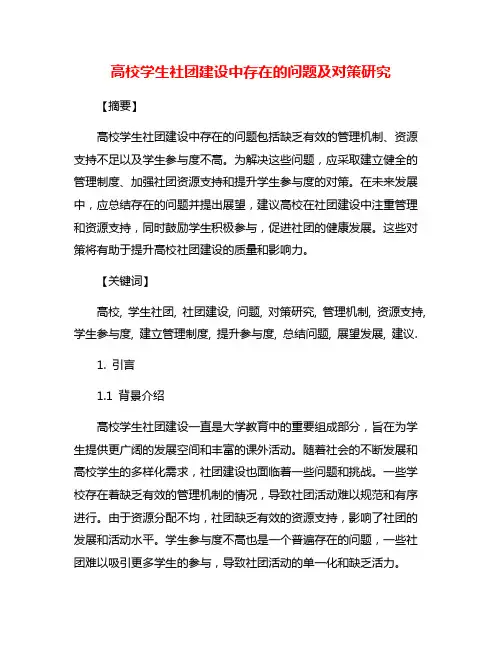 高校学生社团建设中存在的问题及对策研究
