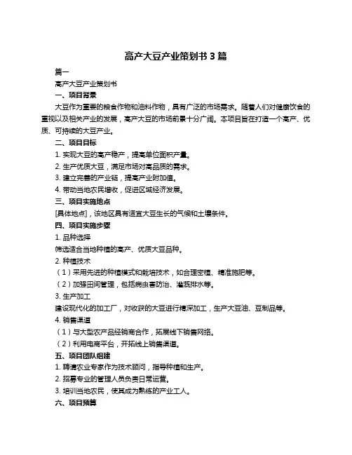 高产大豆产业策划书3篇
