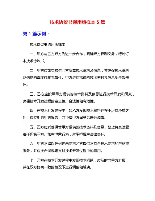 技术协议书通用版样本5篇