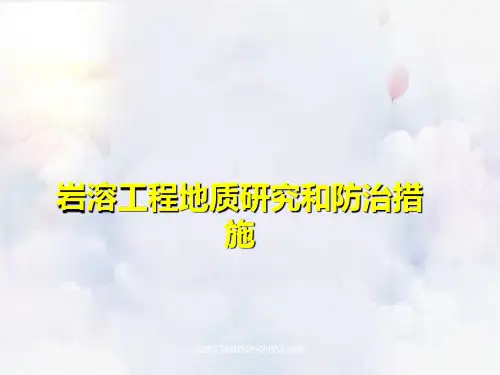 岩溶工程地质研究与防治措施