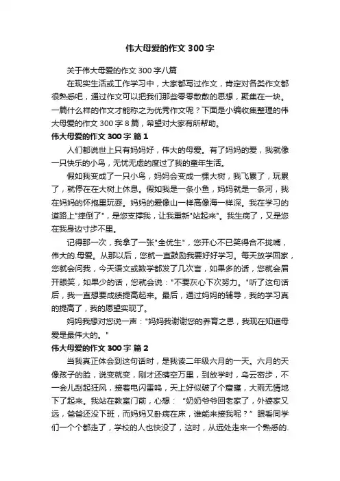 关于伟大母爱的作文300字八篇