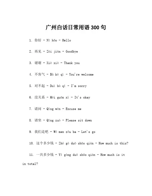 广州白话日常用语300句