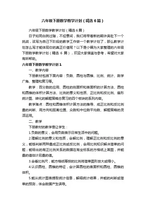 六年级下册数学教学计划（精选6篇）