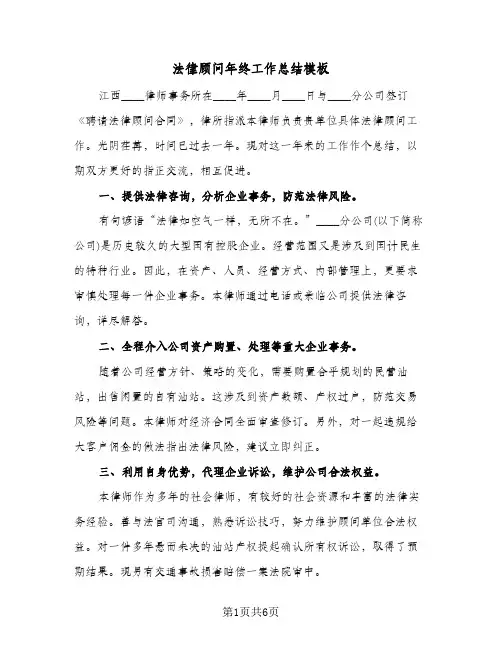 法律顾问年终工作总结模板(4篇)