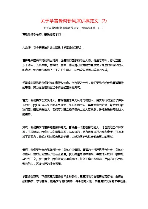 关于学雷锋树新风演讲稿范文 (2)3篇