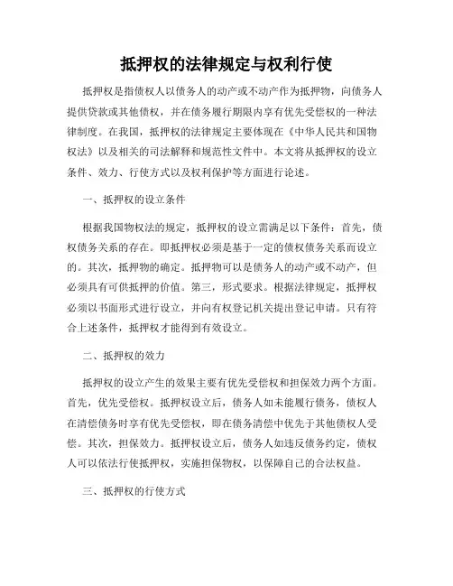 抵押权的法律规定与权利行使