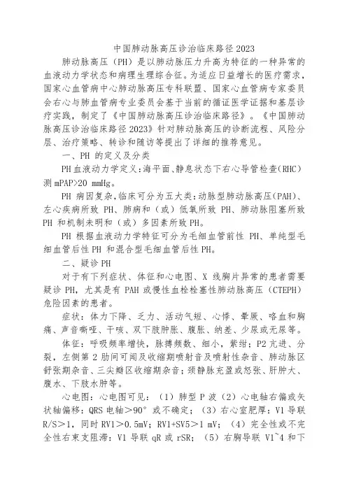 中国肺动脉高压诊治临床路径2023