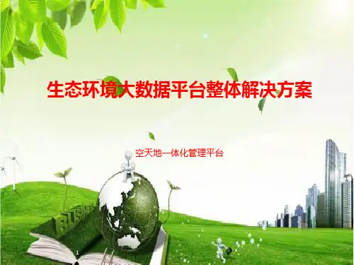 生态环境大数据整体解决方案 智慧环保大数据整体解决方案