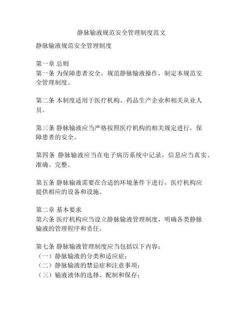 静脉输液规范安全管理制度范文